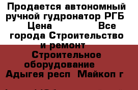 Продается автономный ручной гудронатор РГБ-1 › Цена ­ 108 000 - Все города Строительство и ремонт » Строительное оборудование   . Адыгея респ.,Майкоп г.